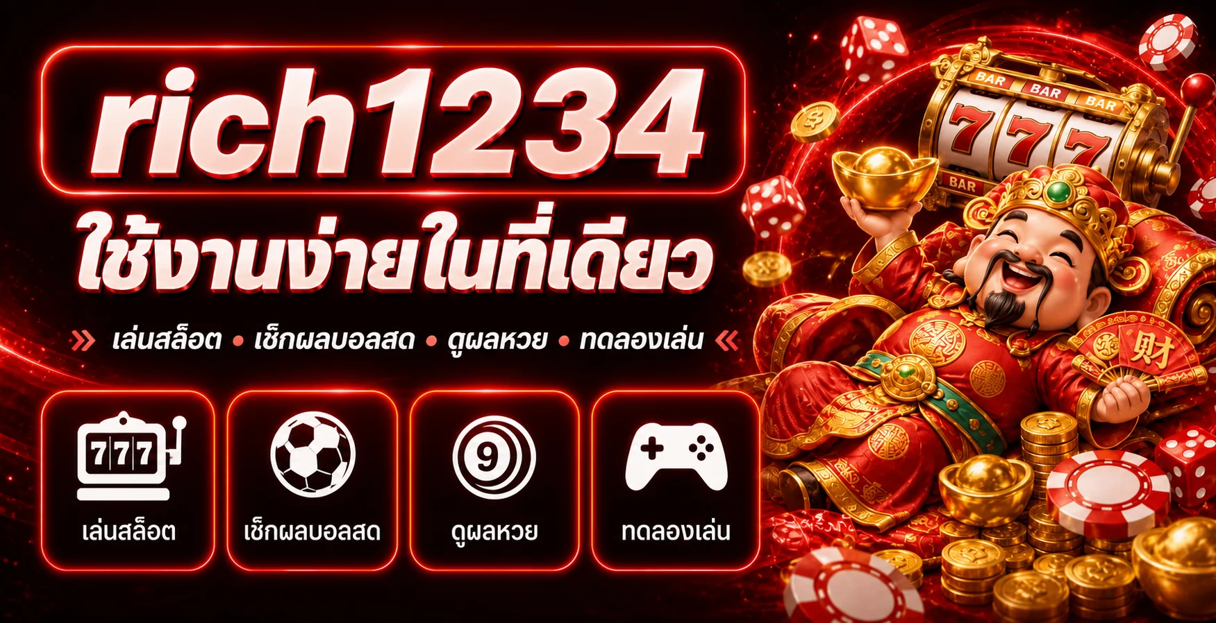 เมนูใช้งาน rich1234 บนมือถือ