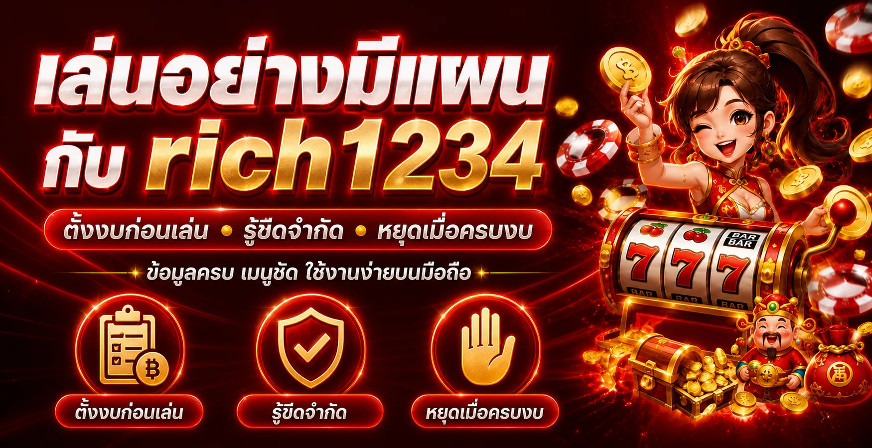 แนวทางเล่นอย่างมีแผนกับ rich1234